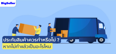 ประกันสินค้าควรทำหรือไม่? หากไม่ทำแล้วเป็นอะไรไหม?