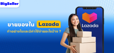 เริ่มต้นสมัครขายของใน lazada ทำอย่างไรและมีค่าใช้จ่ายอะไรบ้าง ?