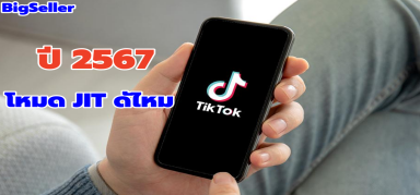 ปี2567 โหมดร้านค้า JIT ในTiktok Shop ดีไหม？