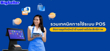 ระบบ POS คืออะไร? มีอะไรได้บ้างและทำไมถึงสำคัญกับร้านค้าต่าง ๆ