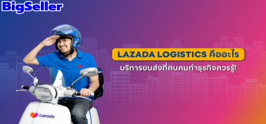 LAZADA Logistics คืออะไร บริการโลจิสติกส์ครบวงจร คนทำธุรกิจควรรู้!