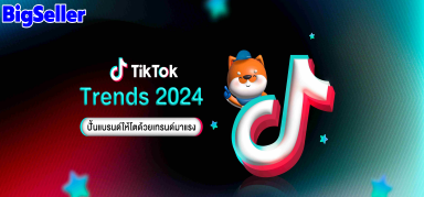 TikTok Trends 2024 ปั้นแบรนด์ให้โตด้วยเทรนด์มาแรง