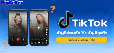 เรียนรู้ประเภทบัญชีของTiktok เพิ่มยอดขายได้มากขึ้น