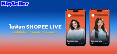  Shopee Live เพิ่มยอดขายสุดปัง ต้องทำอย่างไร มาดูกัน!