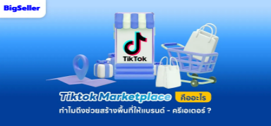 Tiktok Marketplace คืออะไร ทำยังไงให้เพิ่มยอดขายได้！！