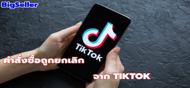 การยกเลิกคำสั่งซื้ออัตโนมัติจากTiktokต้องทำยังไง？