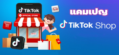 แคมเปญ TikTok Shop สำหรับร้านค้า​