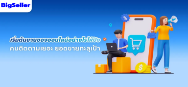 【Lazada】เริ่มต้นขายของออนไลน์อย่างไรให้ปัง