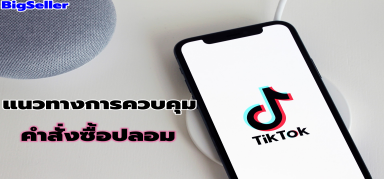 แนวทางการควบคุมคําสั่งซื้อปลอมของ TikTok Shop