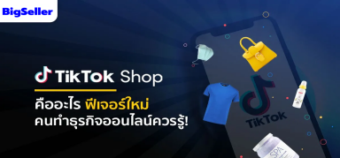 รู้จัก Tik Tok Shop คืออะไร ฟีเจอร์ใหม่คนทำธุรกิจออนไลน์ควรรู้!