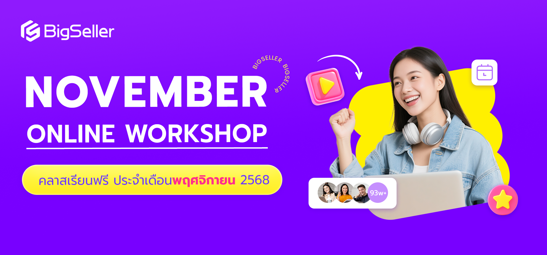 อบรมประจำสัปดาห์ตลอดเดือนพฤศจิกายนของระบบ BigSeller