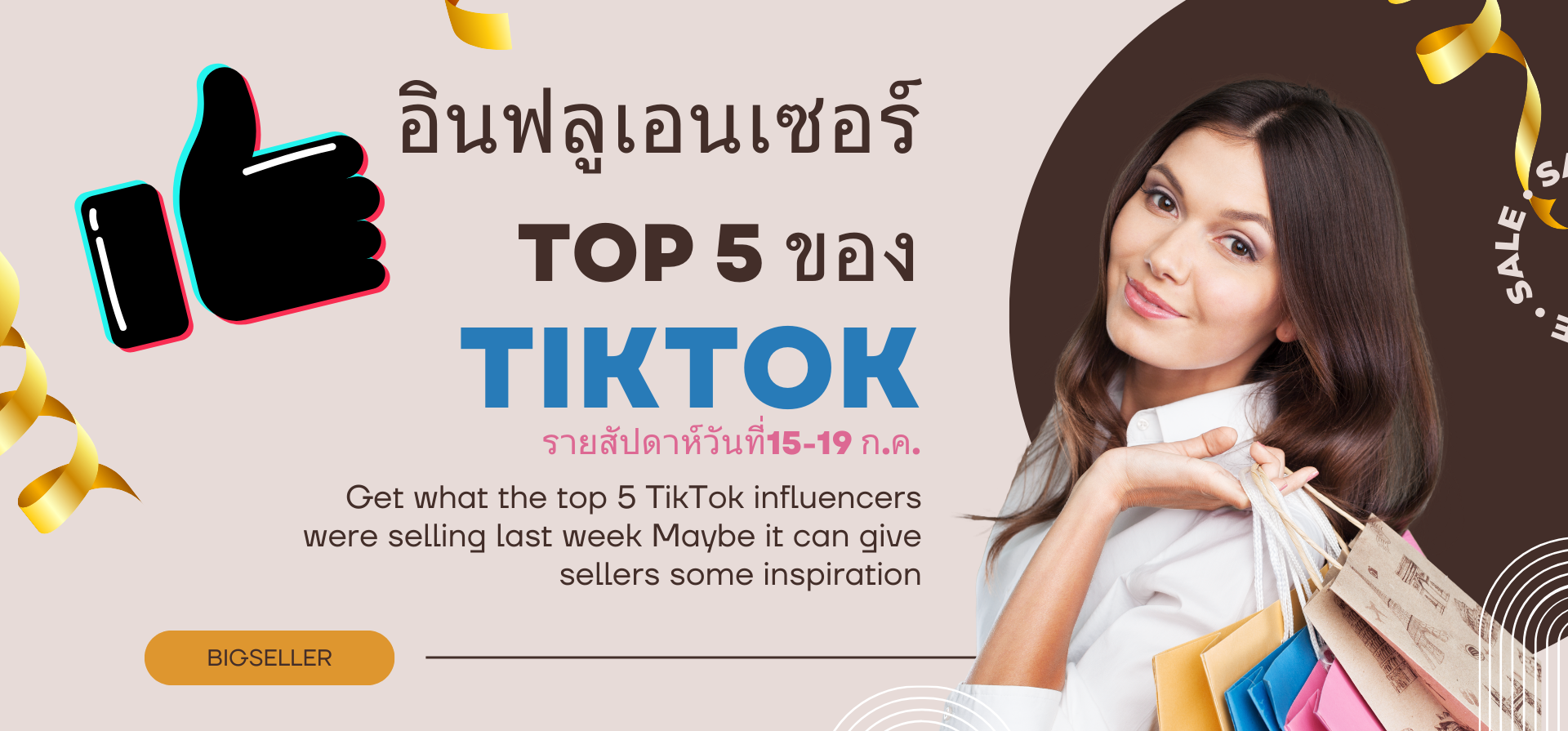 🎉🎉TOP 5 อินฟลูเอนเซอร์ขายสินค้ายอดนิยมของ TikTok 