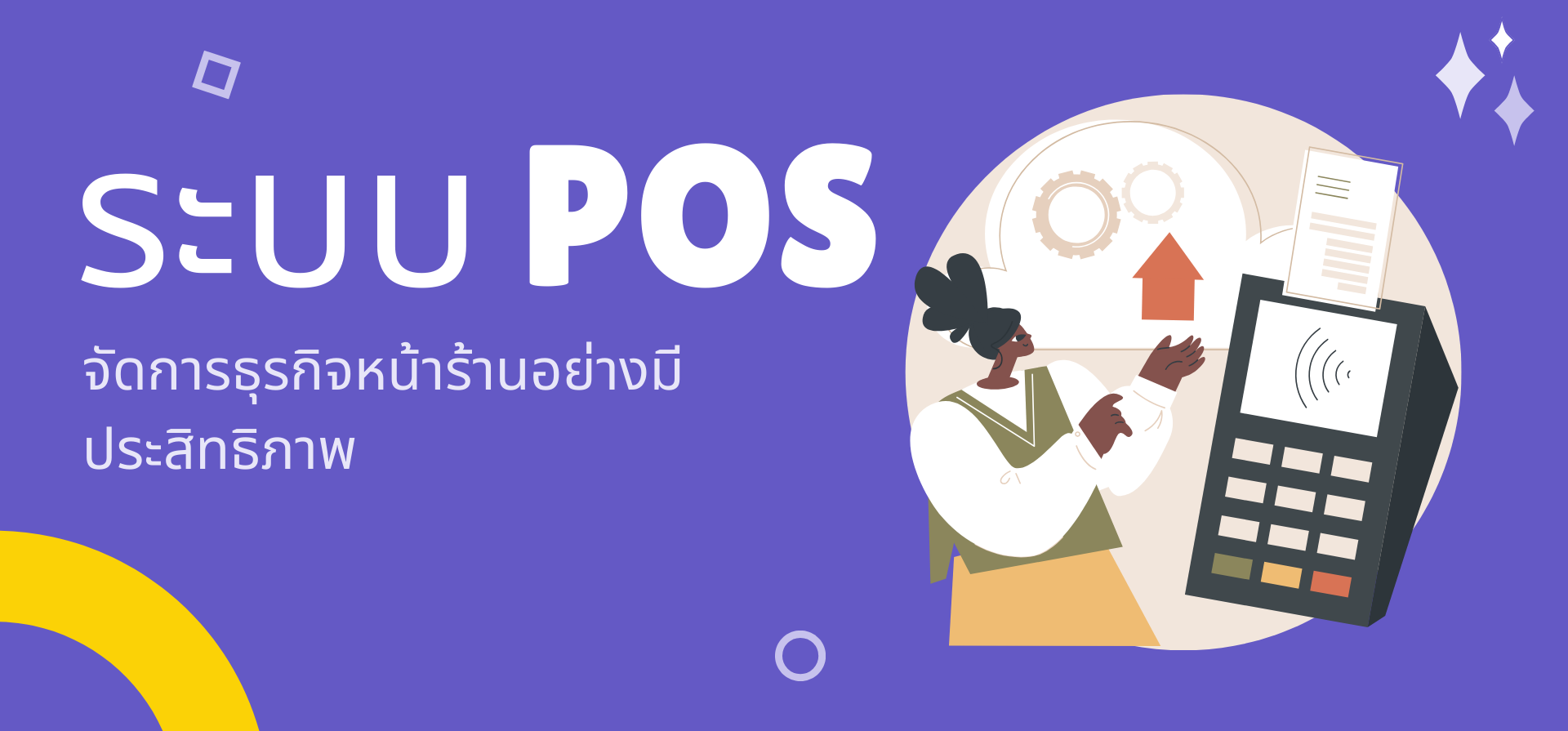 เลือกระบบ POS อย่างไร ให้เหมาะกับความต้องการของร้านคุณ