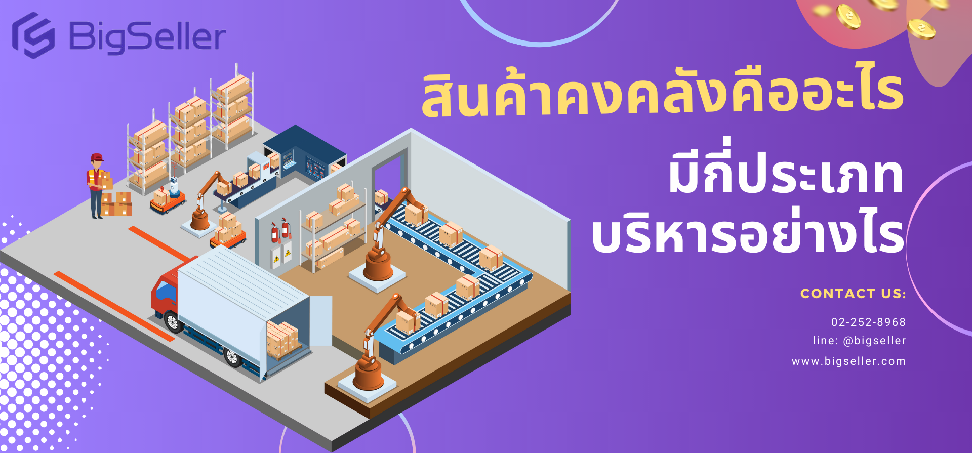 เจ้าของธุรกิจต้องรู้ สินค้าคงคลัง คือ อะไร? สินค้าคงคลัง มีกี่ประเภท? วิธีบริหารสินค้าคงคลัง