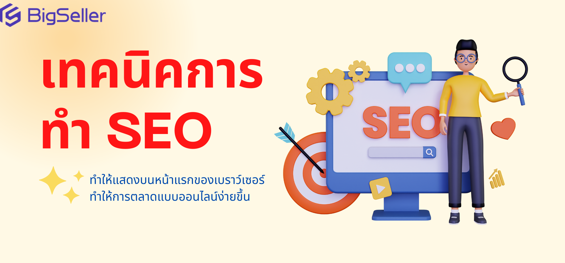 เทคนิคการทำ SEO ช่วยให้ยอดขายธุรกิจปังๆ 