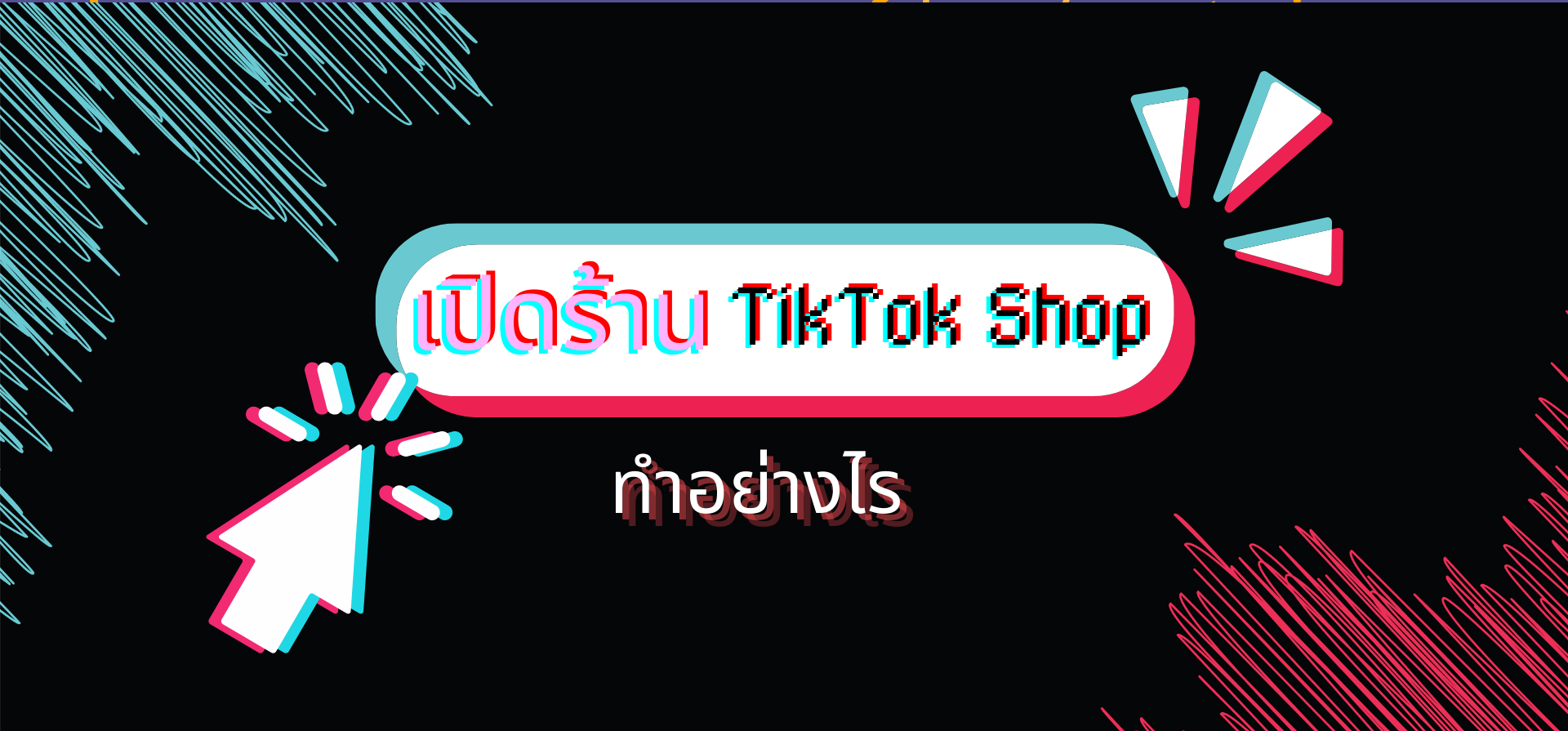 เปิดร้าน TikTok Shop ทํายังไง บอกทุกขั้นตอน พร้อมเทคนิคขายออนไลน์ปังๆ