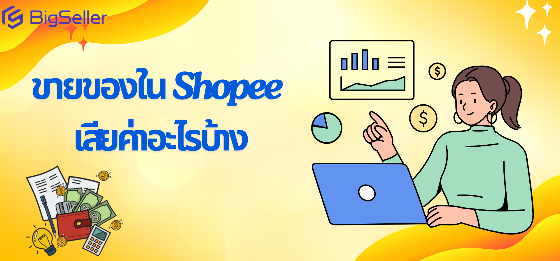 อัพเดต แม่ค้าออนไลน์ต้องรู้ ขายของใน shopee เสียค่าอะไรบ้าง 2567