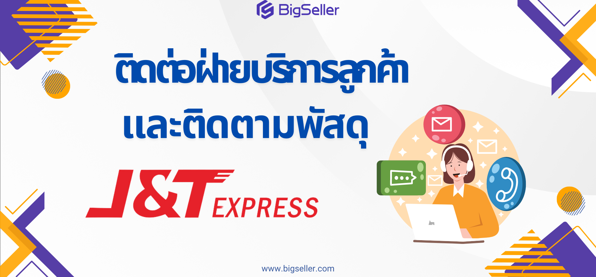 วิธีติดต่อฝ่ายบริการลูกค้า J&T และวิธีติดตามพัสดุ J&T 