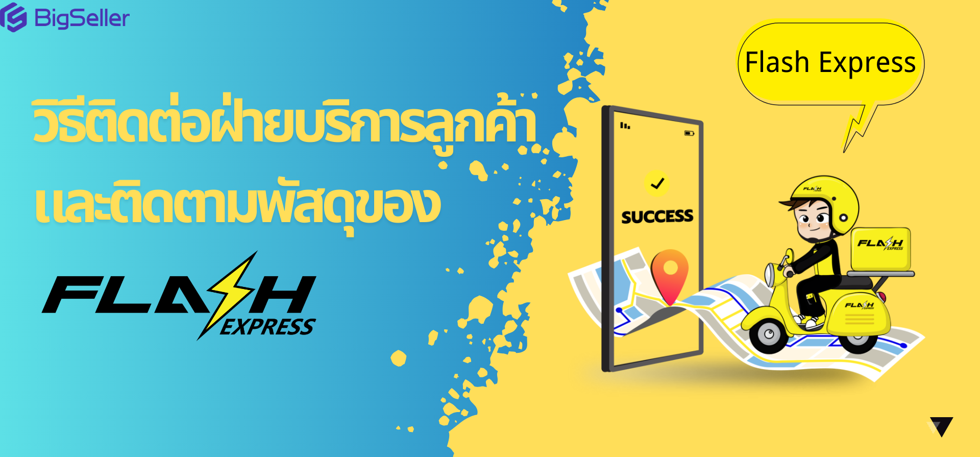 วิธีติดต่อฝ่ายบริการลูกค้า Flash Express และวิธีติดตามพัสดุ Flash Express