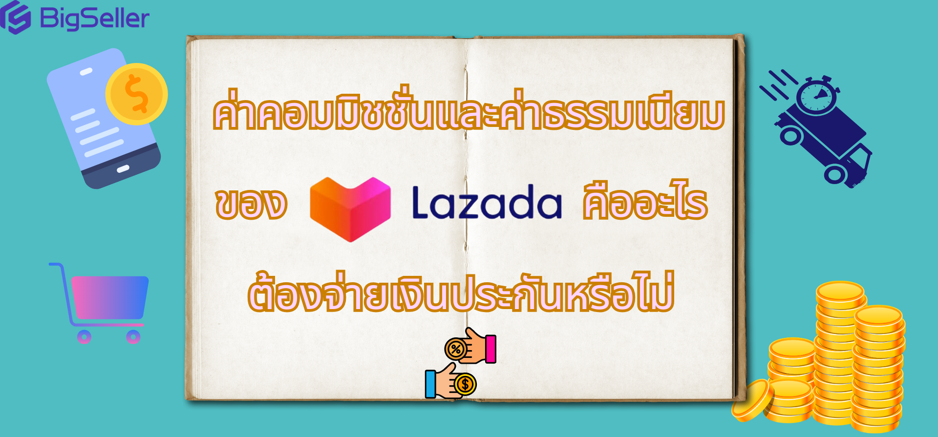 ค่าคอมมิชชั่นและค่าธรรมเนียมของ Lazada คืออะไร ต้องจ่ายค่าประกันไหม