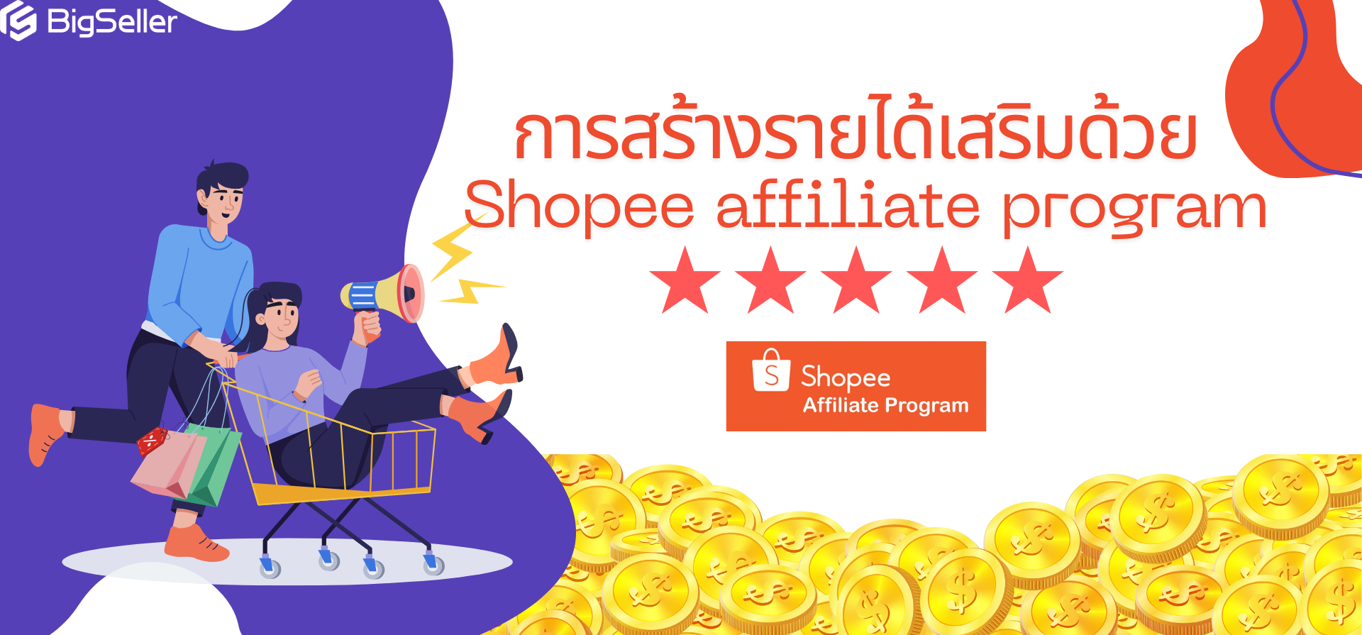 วิธีการเป็นนายหน้าของ Shopee