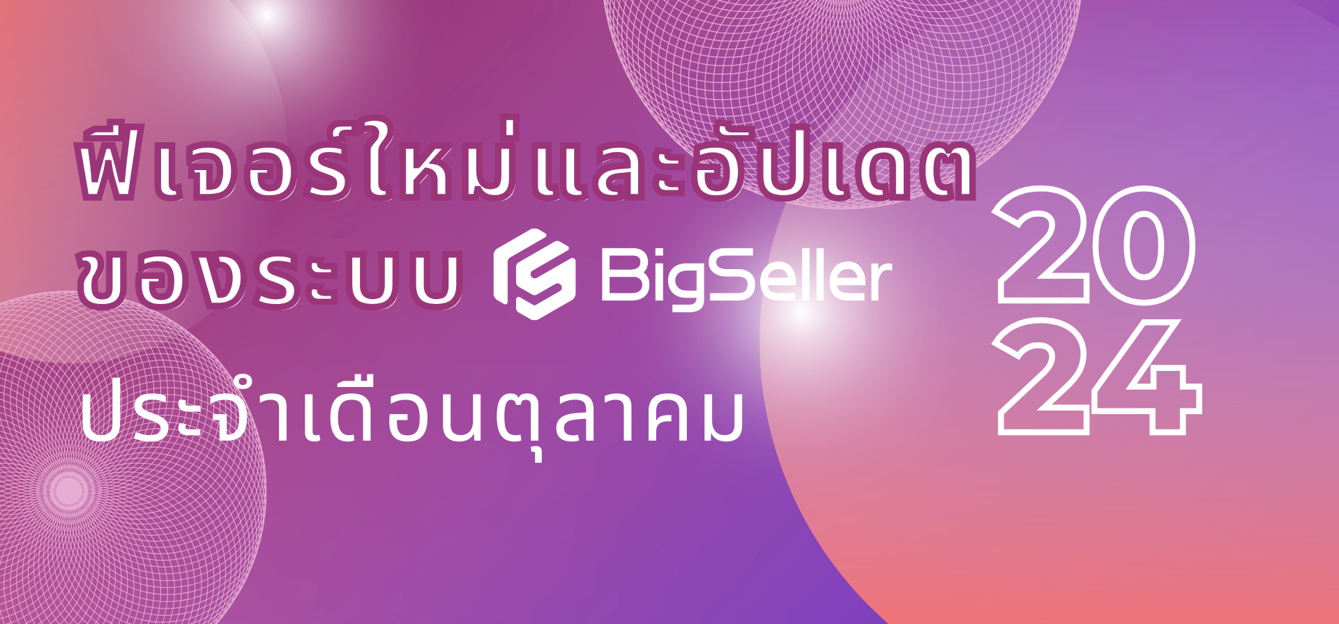 ฟีเจอร์ใหม่ของระบบ BigSeller ประจำเดือนตุลาคม