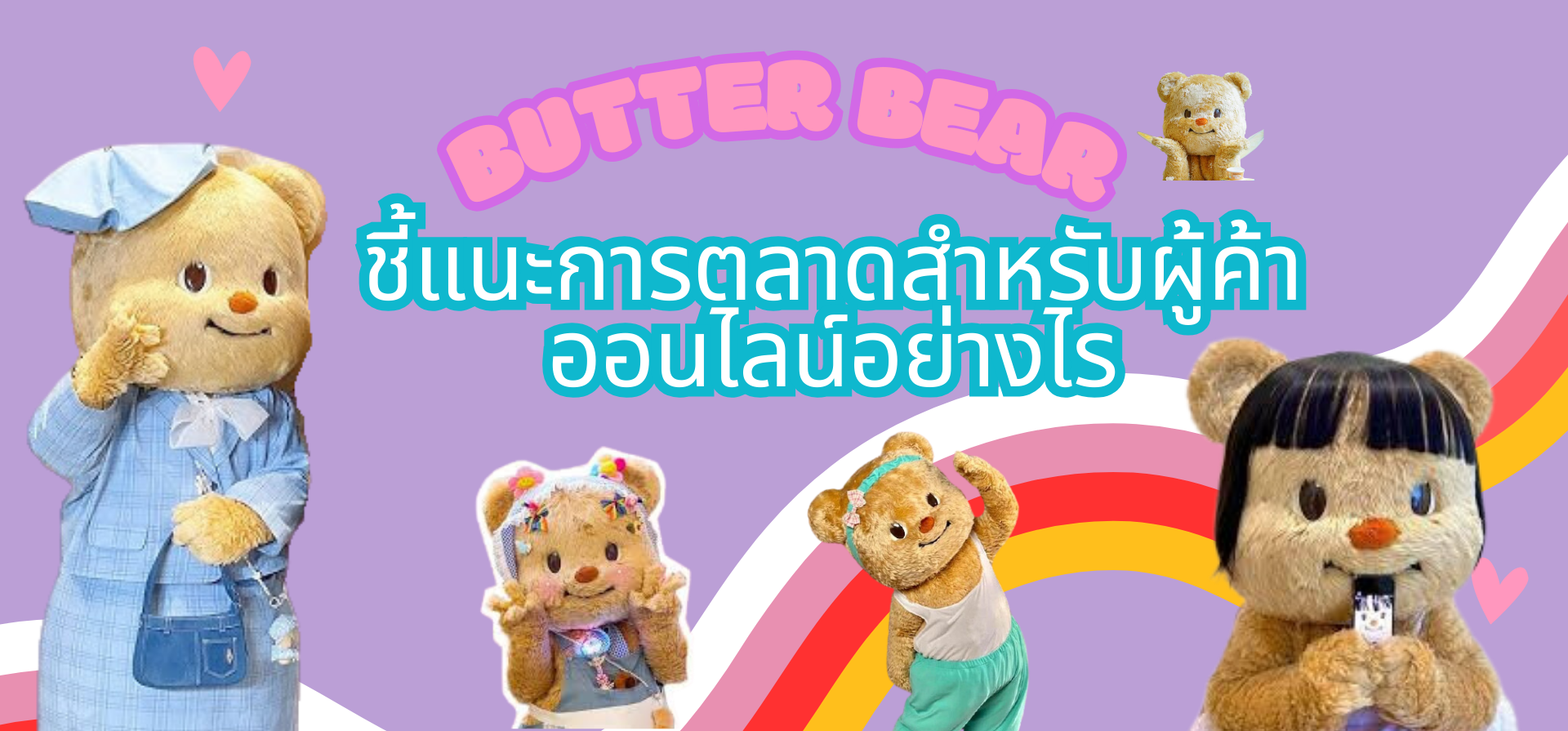 น้องหมีเนยโด่งดังไปทั่ว: ชี้แนะการตลาดสำหรับผู้ค้าออนไลน์อย่างไร