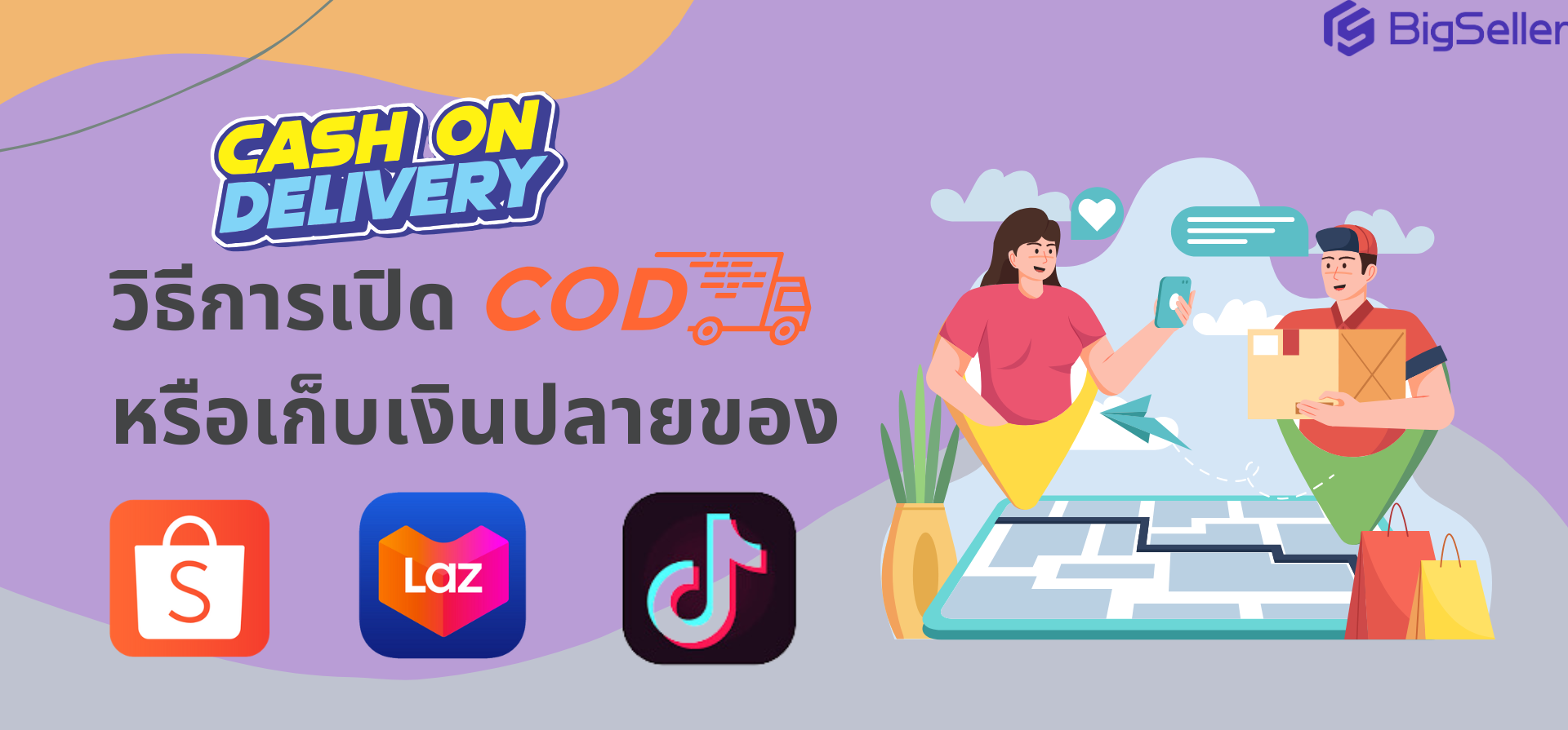 วิธีเปิดใช้บริการเก็บเงินปลายทาง (COD) บนหลัก 3 แพลตฟอร์ม Shopee Lazada และ TikTok Shop