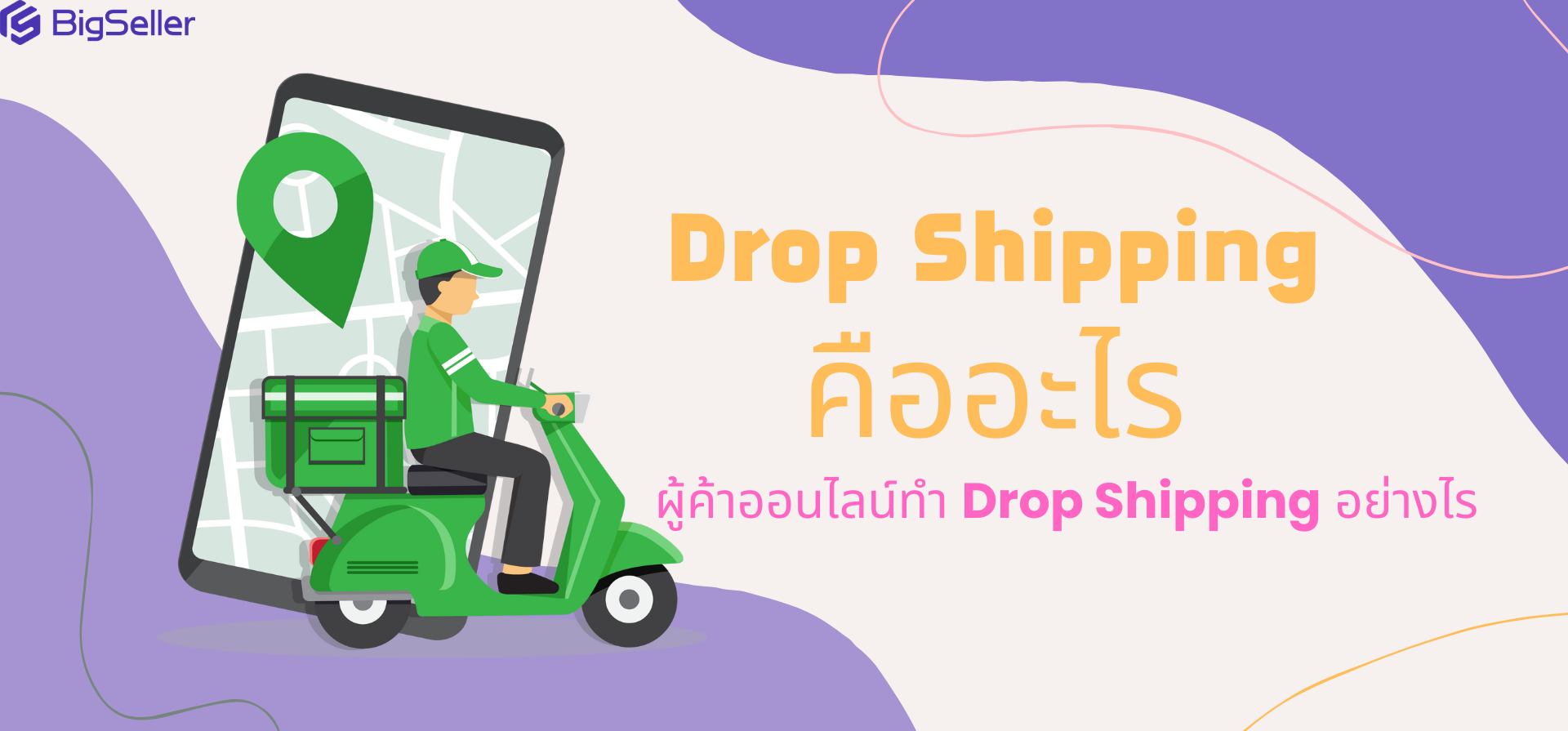 Dropshipping คืออะไร? ผู้ค้าออนไลน์ทำ Dropshipping อย่างไร