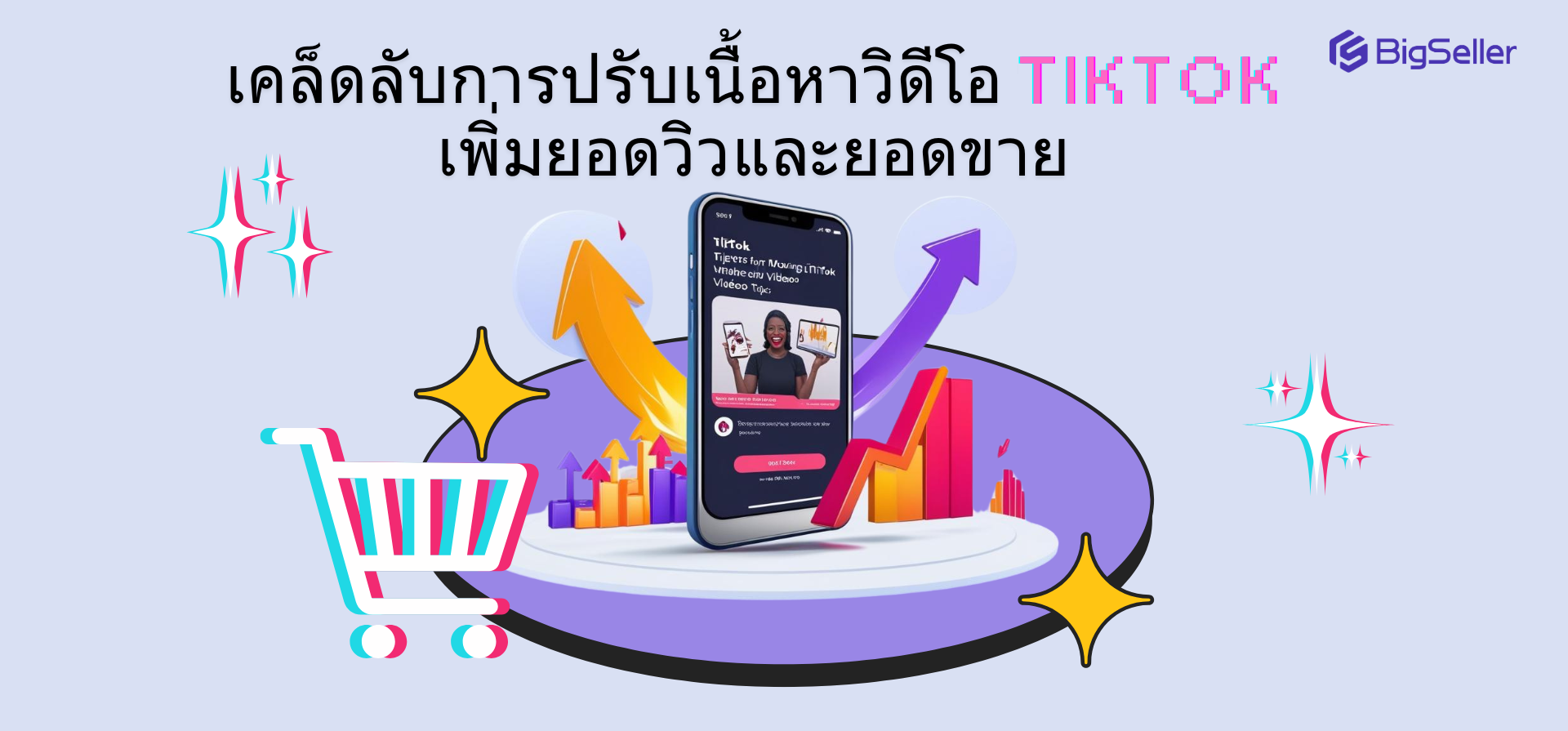 เคล็ดลับการปรับเนื้อหาวิดีโอ TikTok: เพิ่มยอดวิวและยอดขาย