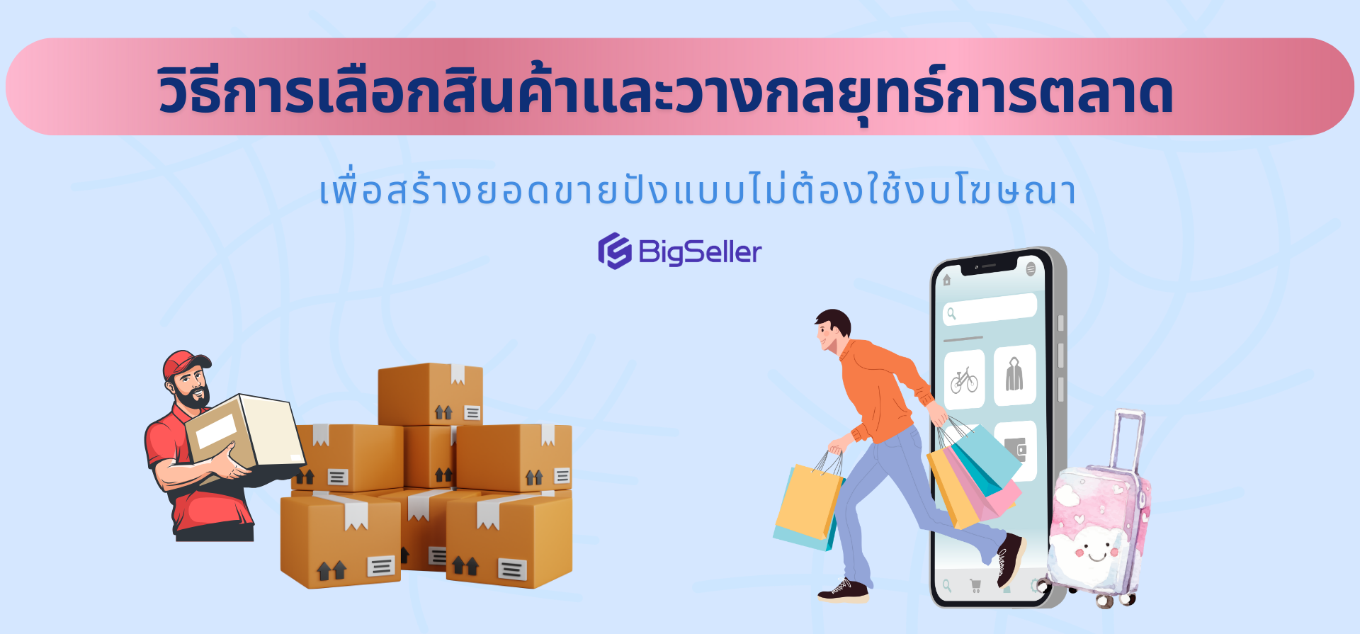 ขายออนไลน์อะไรดี? เคล็ดลับเลือกสินค้าและวางกลยุทธ์การตลาดให้ขายของออนไลน์ปังแบบไม่ง้อโฆษณา