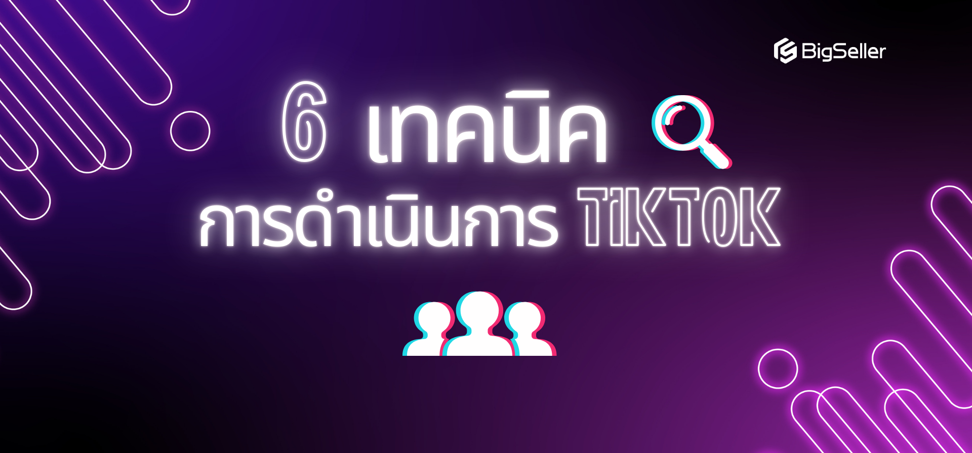 6 เทคนิคการดำเนินการ TikTok ในปี 2568