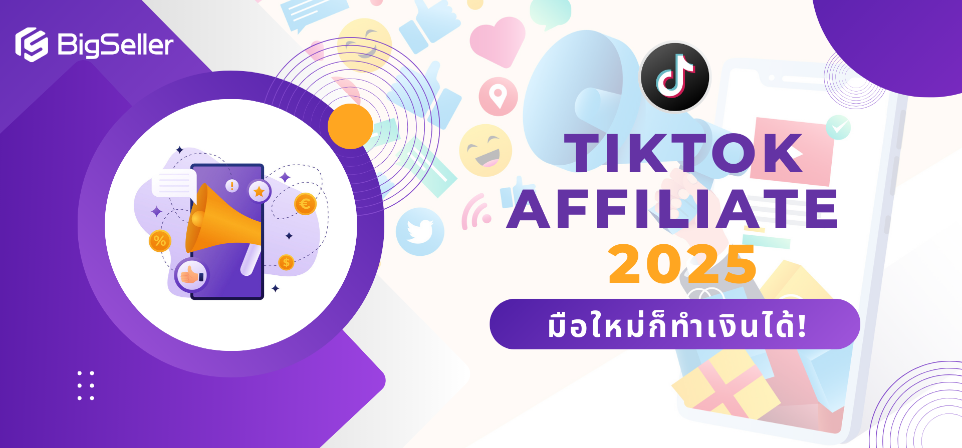 TikTok Affiliate 2025: มือใหม่ก็ทำเงินได้! 