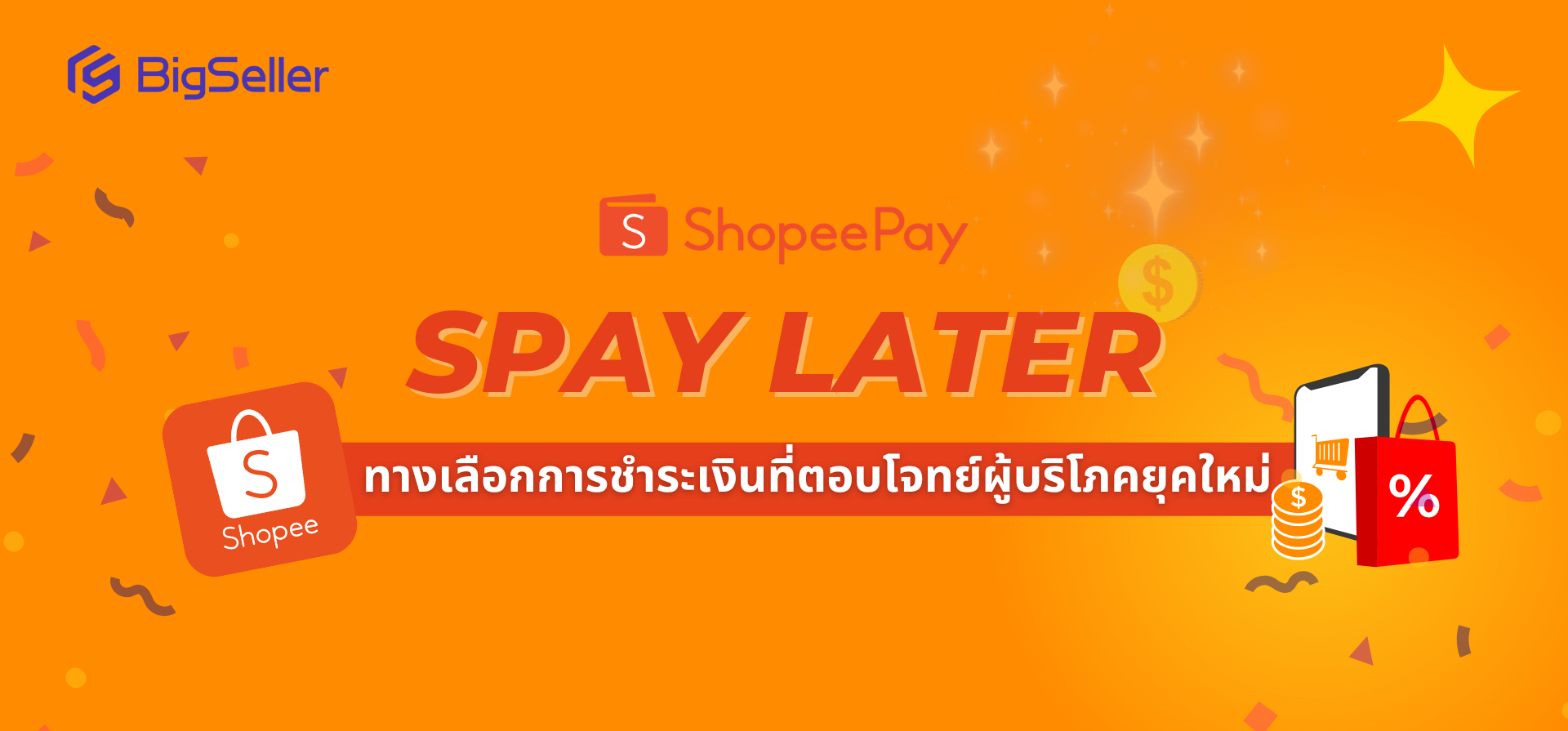Shopee SPayLater: ทางเลือกการชำระเงินที่ตอบโจทย์ผู้บริโภคยุคใหม่