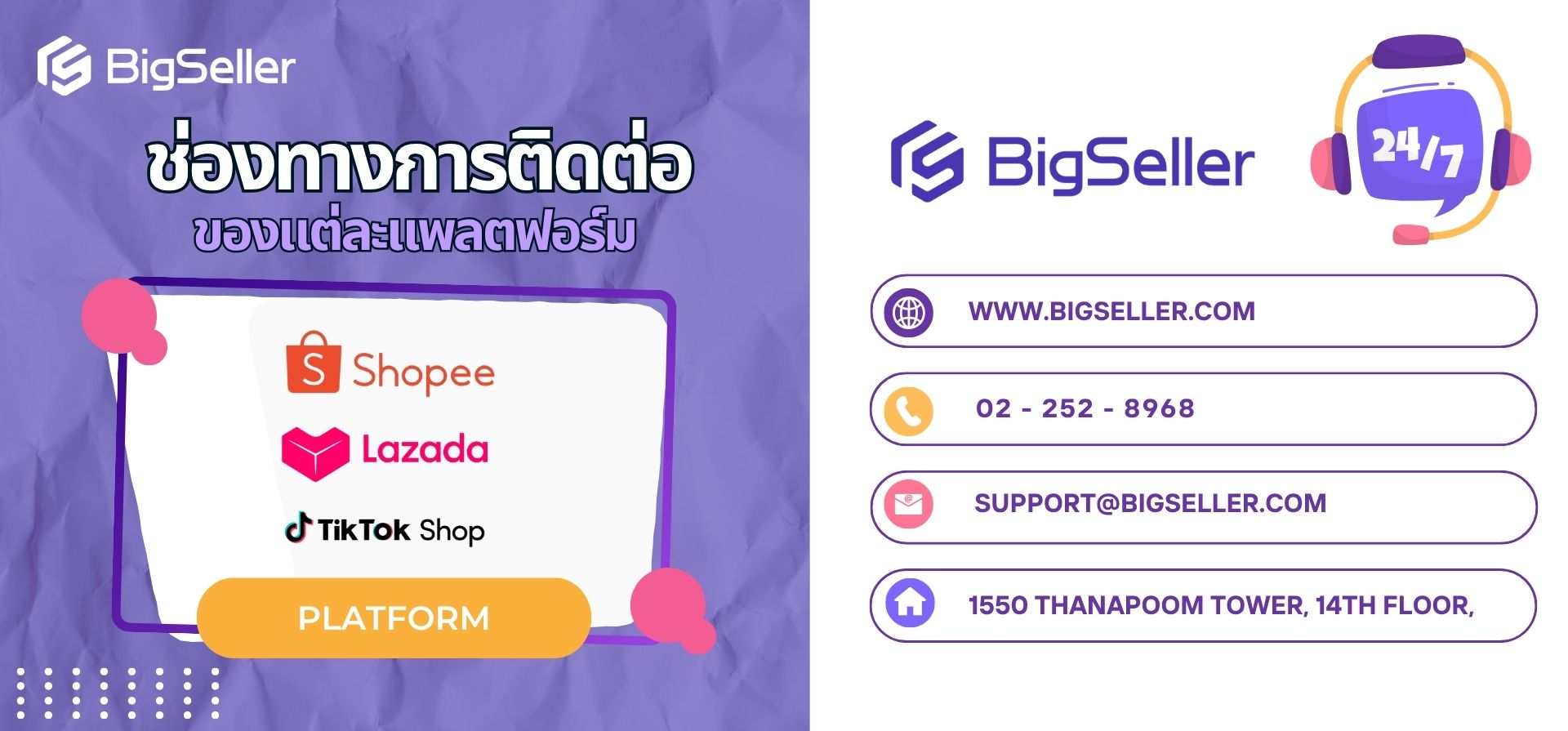 รวมช่องทางติดต่อหลัก: BigSeller, Shopee, Lazada และ TikTok Shop ที่ผู้ขายออนไลน์ควรรู้
