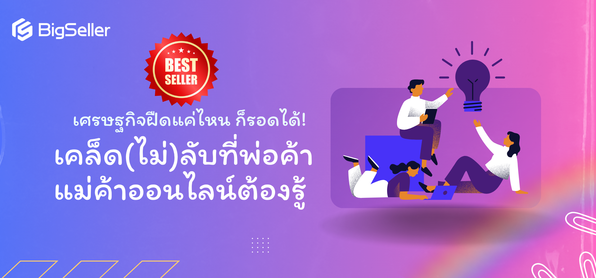 ในยุคที่เศรษฐกิจฝืด:  พ่อค้าแม่ค้าออนไลน์ต้องปรับตัวยังไงถึงจะไปรอด?