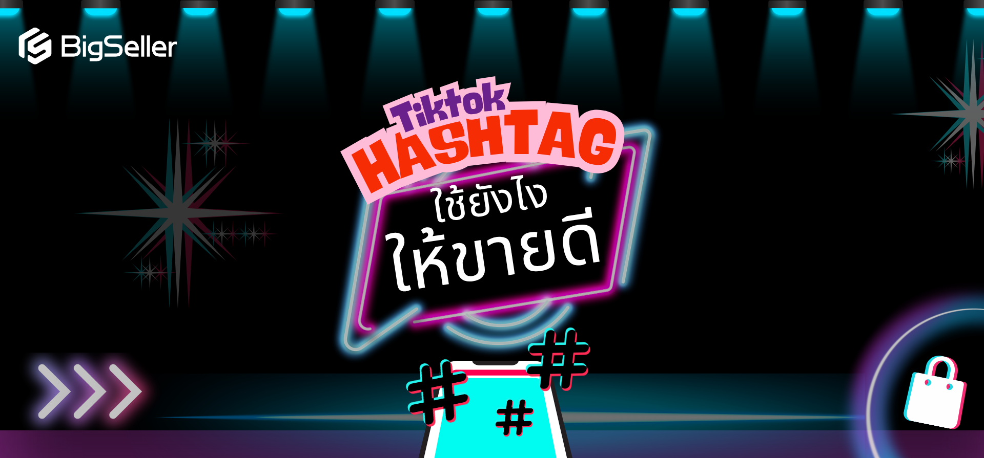 ใช้ Hashtag ยังไงให้ขายดีบน TikTok?