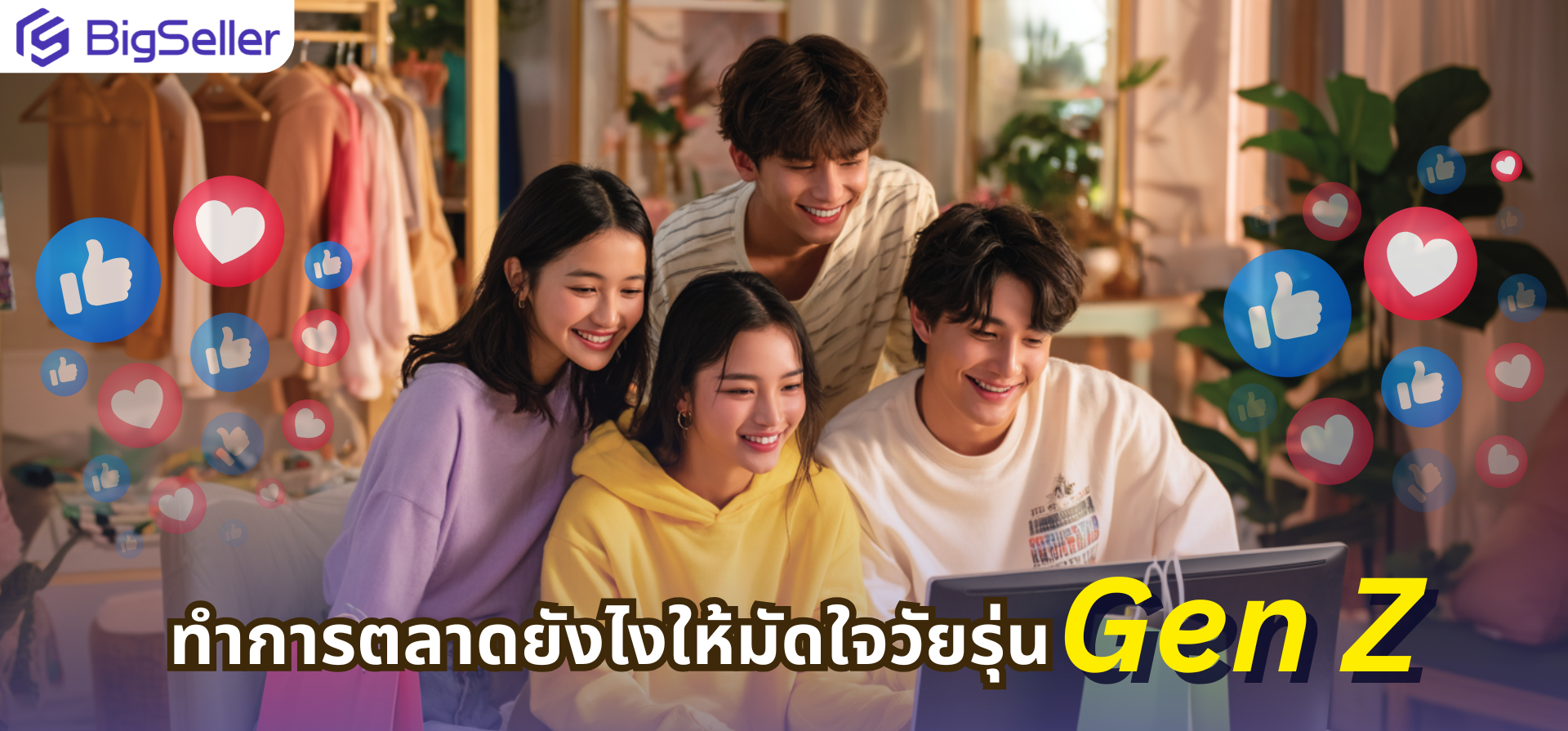 ทำการตลาดยังไงให้มัดใจวัยรุ่น Gen z