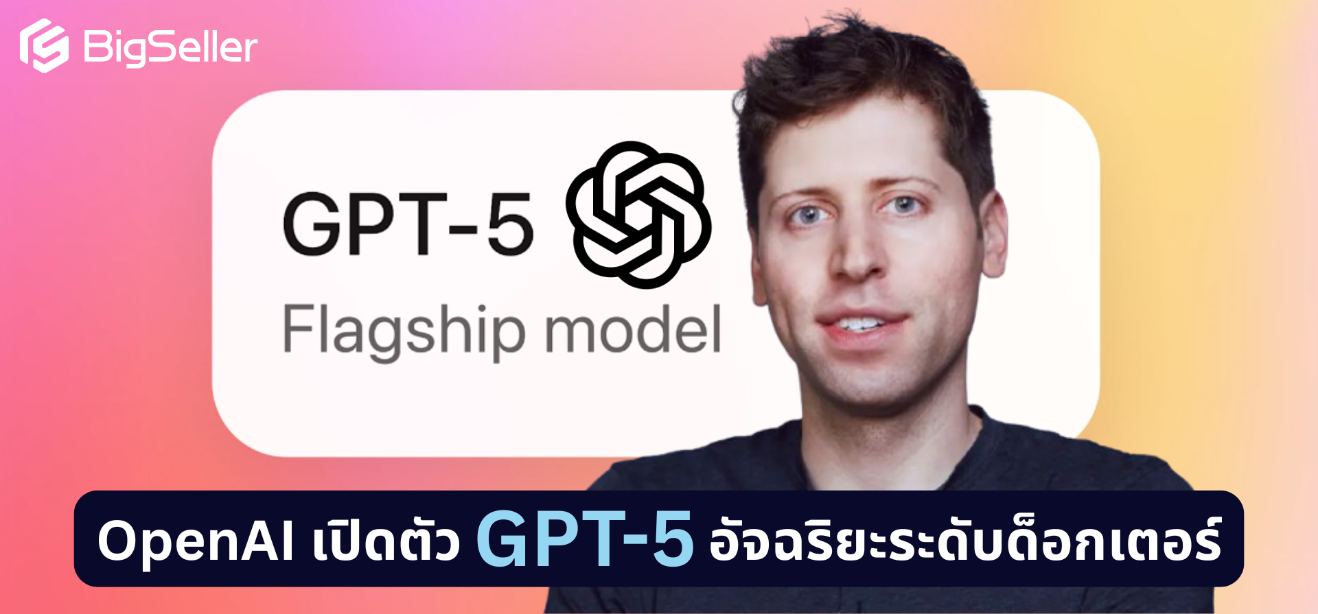  OpenAI เปิดตัว GPT-5 อัจฉริยะระดับด็อกเตอร์ ทุบทุกขีดจำกัด AI แบบเดิม