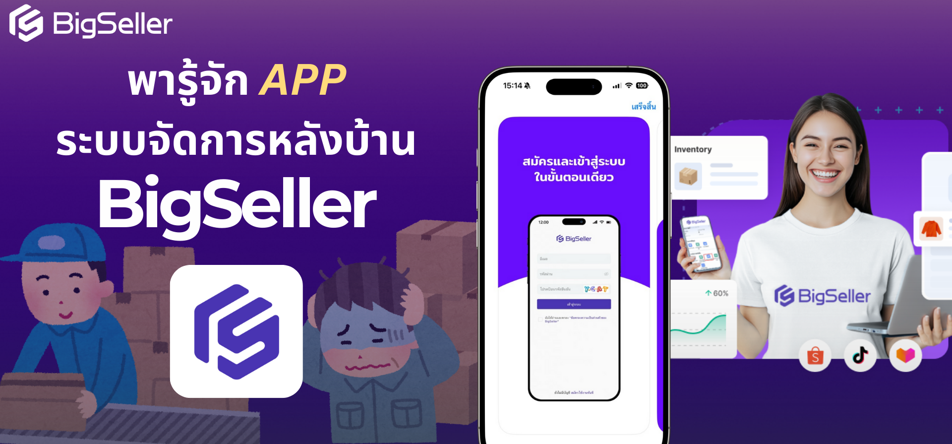 พารู้จัก APP ระบบจัดการหลังบ้าน BigSeller 