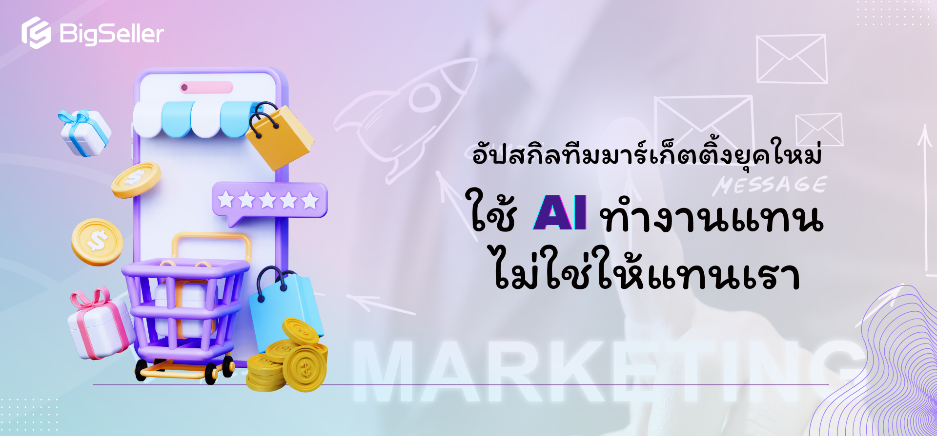 อัปสกิลทีมมาร์เก็ตติ้งยุคใหม่: ใช้ AI ให้ทำงานแทน ไม่ใช่แทนเรา