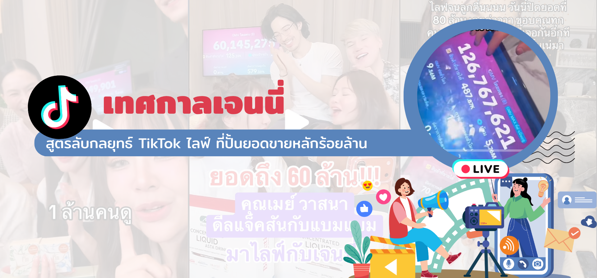 เจนนี่ ได้หมดถ้าสดชื่น: สูตรลับกลยุทธ์ TikTok ไลฟ์ ที่ปั้นยอดขายหลักร้อยล้าน
