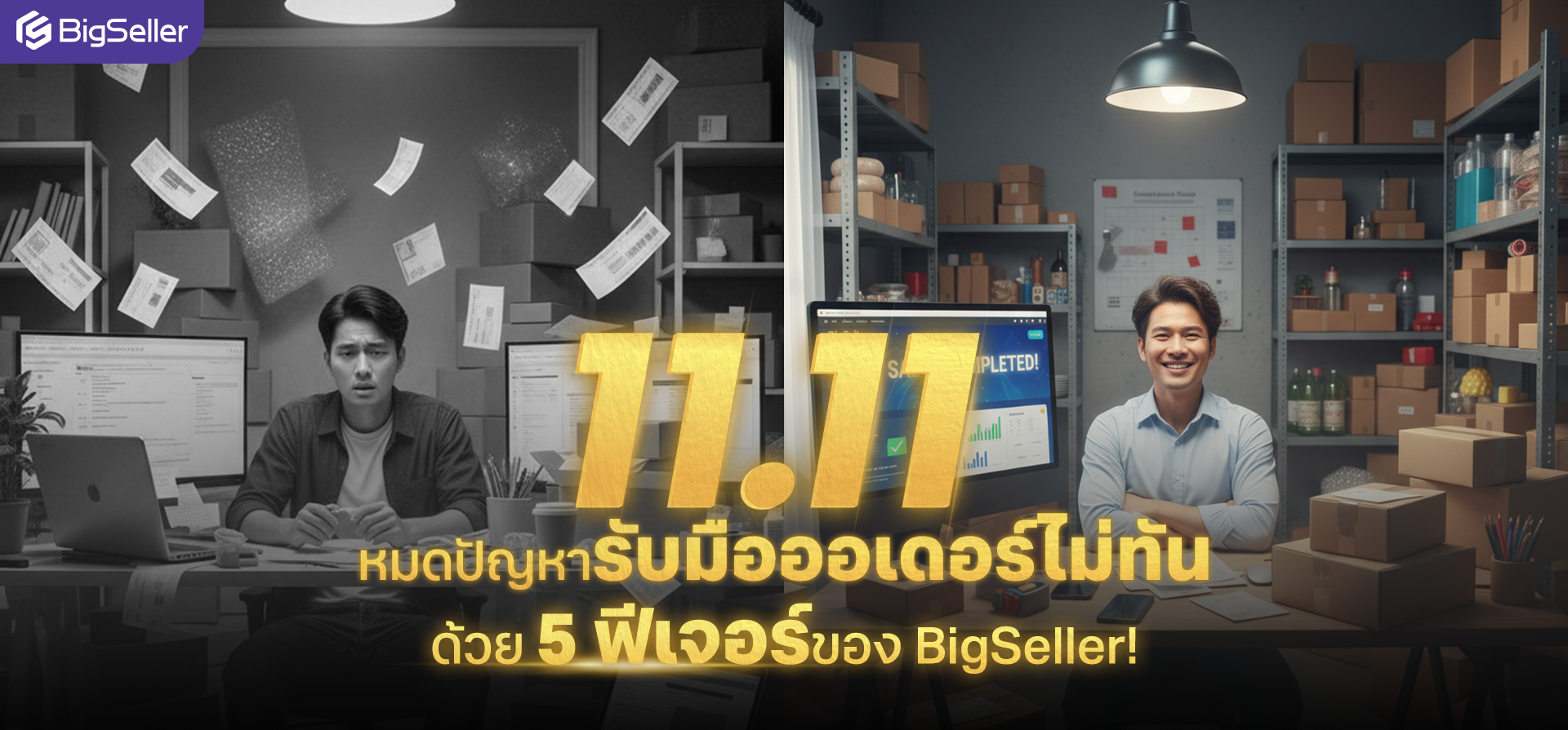11.11 หมดปัญหารับออเดอร์ไม่ทันด้วย 5 ฟีเจอร์ของ BigSeller