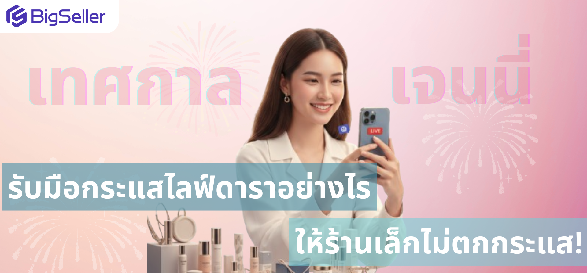 เทศกาลเจนนี่: อินไซต์ไลฟ์ขายของยุคใหม่ และ 5 กลยุทธ์ที่แบรนด์เล็กต้องรู้ เพื่ออยู่รอดและโตได้จริง