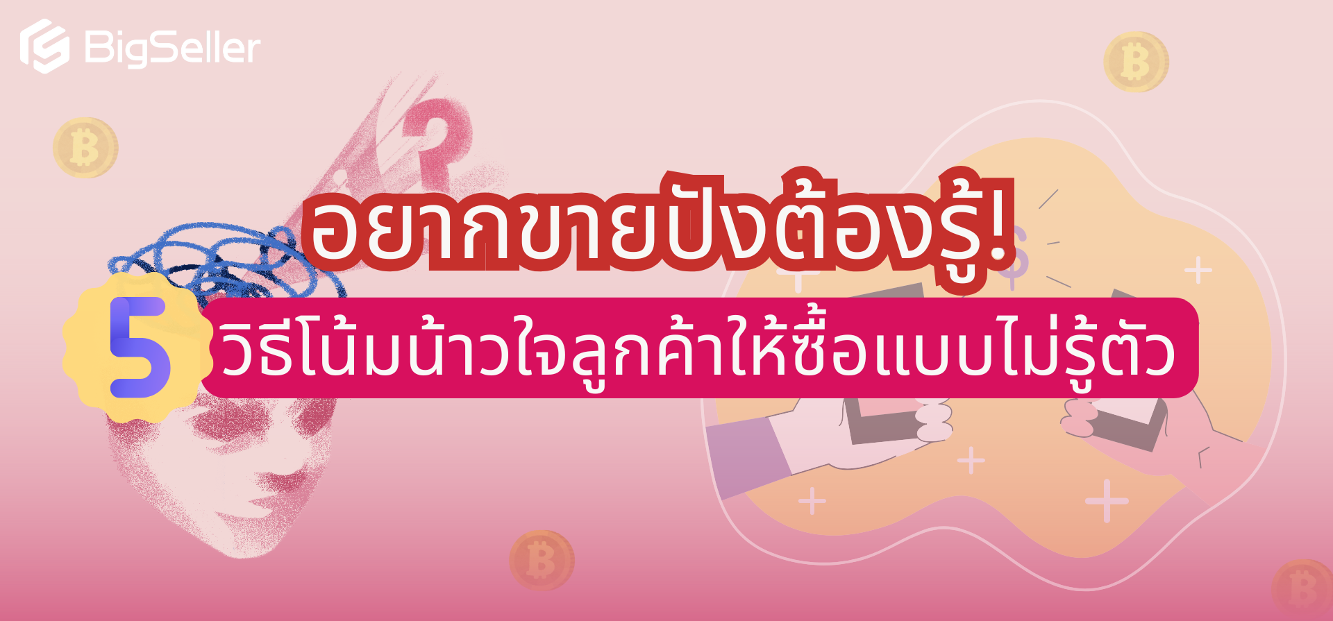 5 เทคนิคโน้มน้าวใจลูกค้าให้ซื้อแบบไม่รู้ตัว :BigSeller