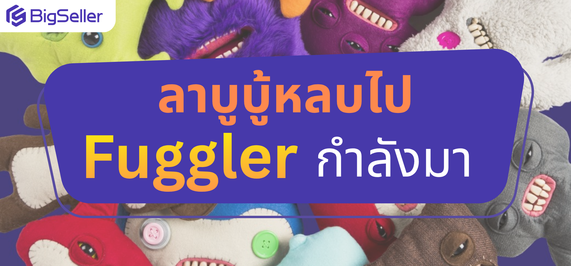 ลาบูบู้หลบไป – ตุ๊กตา Fuggler กำลังมา