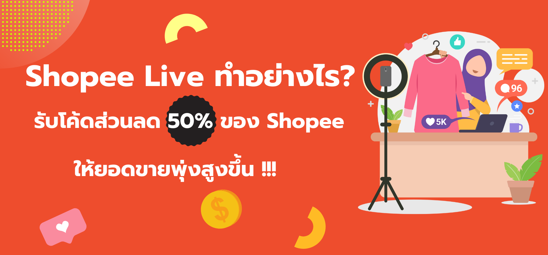 Shopee Live ทำอย่างไร? รับโค้ดส่วนลด 50% ให้ยอดขายพุ่งมากขึ้น !!!