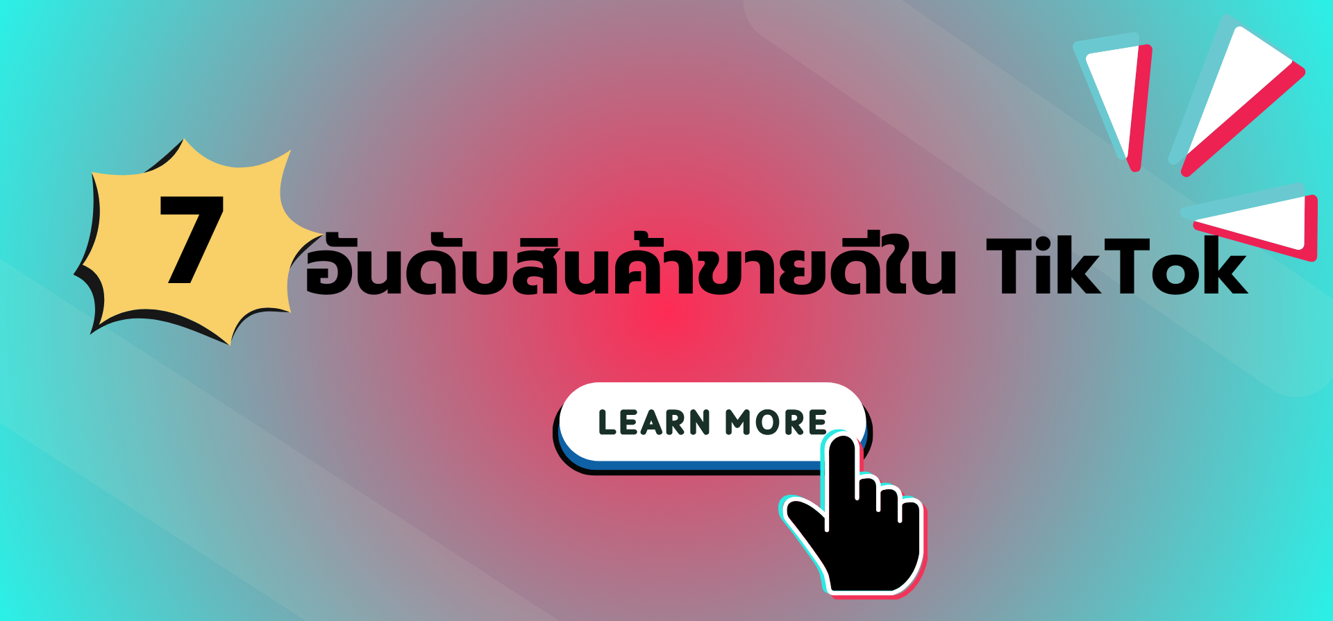 7 อันดับสินค้าขายดีใน TikTok