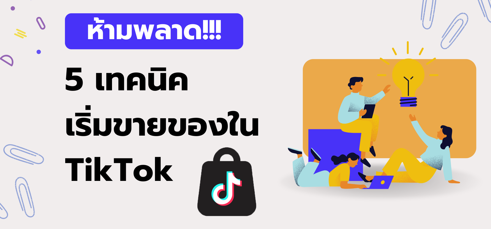 💡 5 เทคนิค เริ่มขายของใน TikTok 