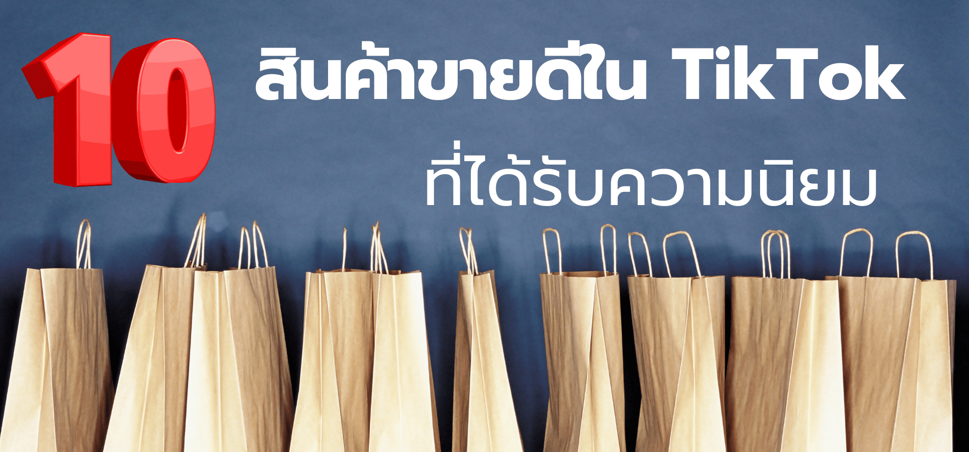 10 สินค้าขายดีใน TikTok ที่ได้รับความนิยม (29.7.2025 - 4.8.2025)